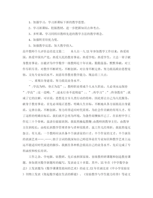 精编之高中教师个人评价总结范文.docx