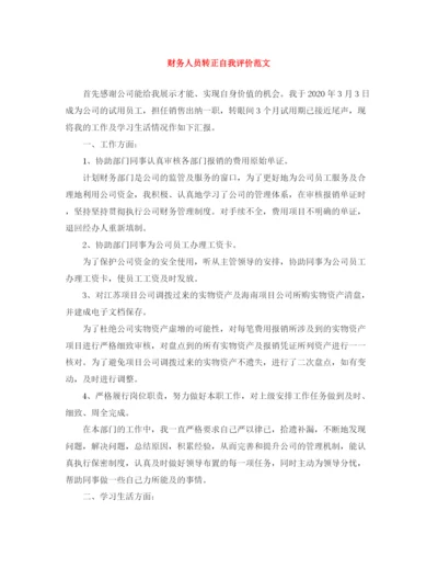 精编之财务人员转正自我评价范文.docx