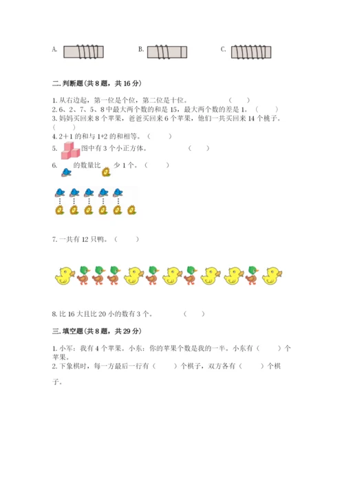 一年级上册数学期末测试卷附参考答案（轻巧夺冠）.docx