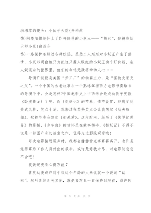 捉妖记观看心得万能10篇.docx