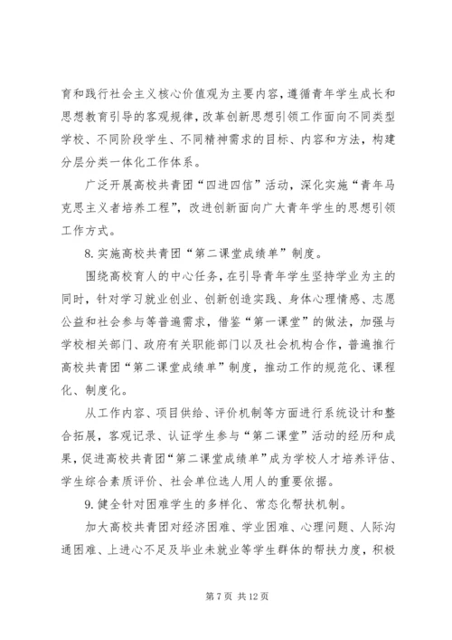 高校共青团改革实施方案心得体会[合集] (5).docx