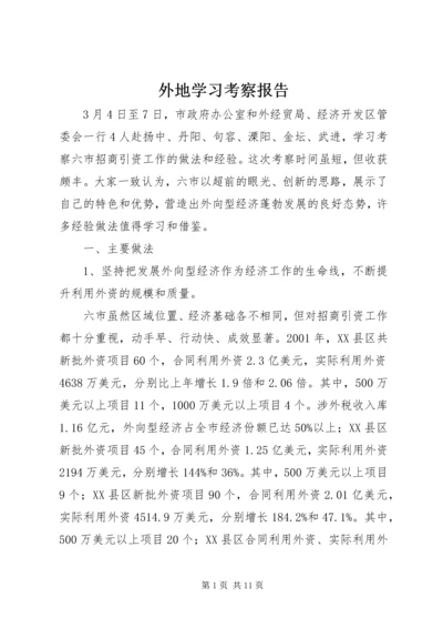 外地学习考察报告.docx