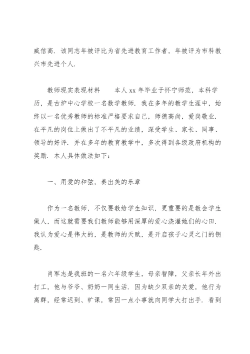 教师现实表现材料.docx