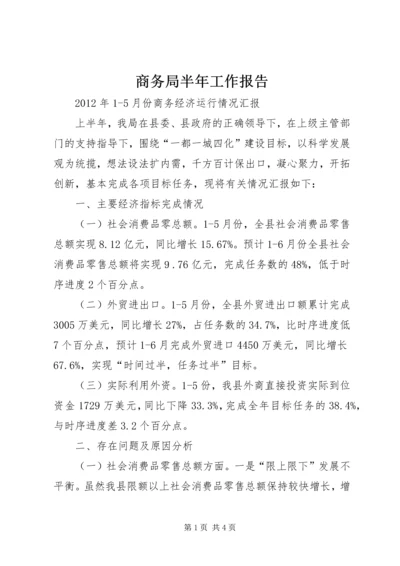 商务局半年工作报告 (5).docx