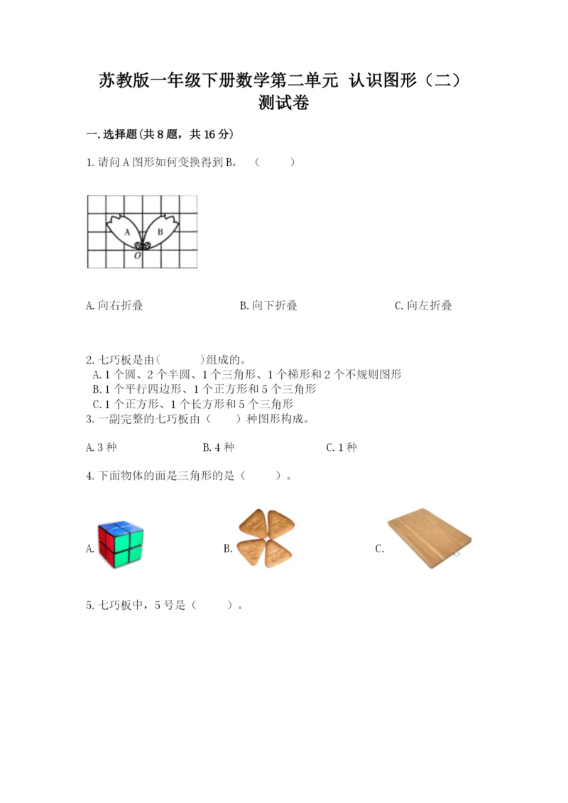 苏教版一年级下册数学第二单元 认识图形（二） 测试卷精品（名师推荐）.docx