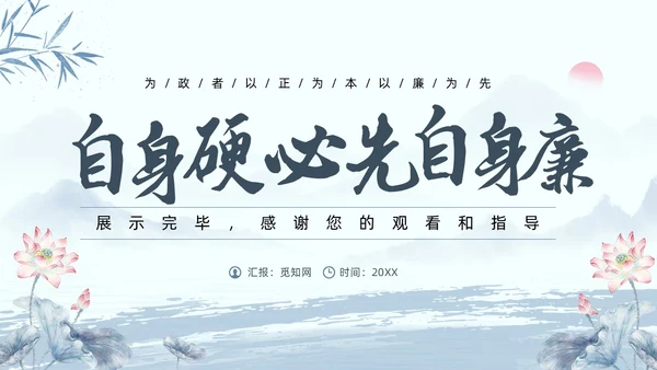 水墨荷花党员干部廉洁警示教育党建培训课件PPT
