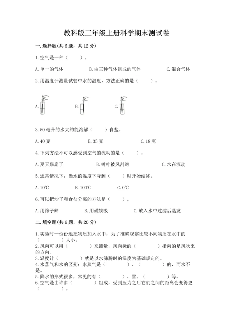 教科版三年级上册科学期末测试卷精品【a卷】.docx
