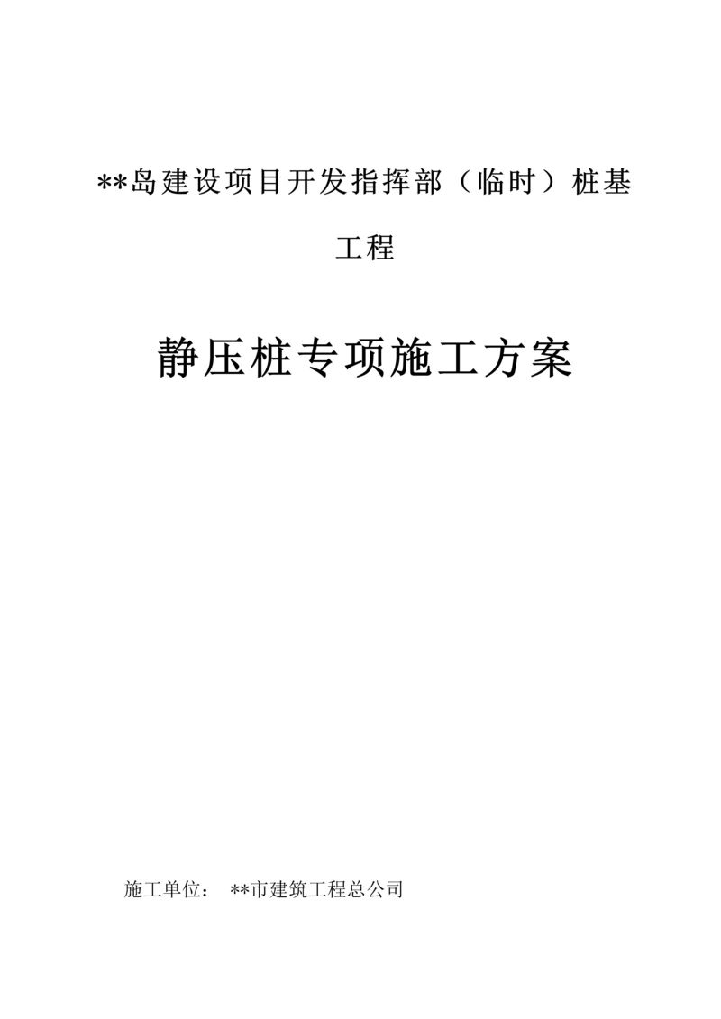 海南办公楼静压预应力管桩综合施工专题方案secret.docx