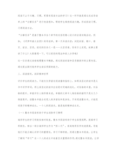 城郊学生阅读力构建与整本书阅读策略.docx