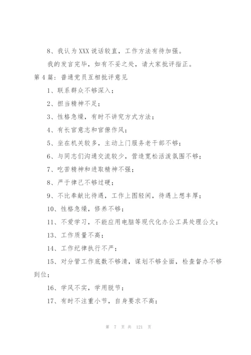 普通党员互相批评意见十篇.docx