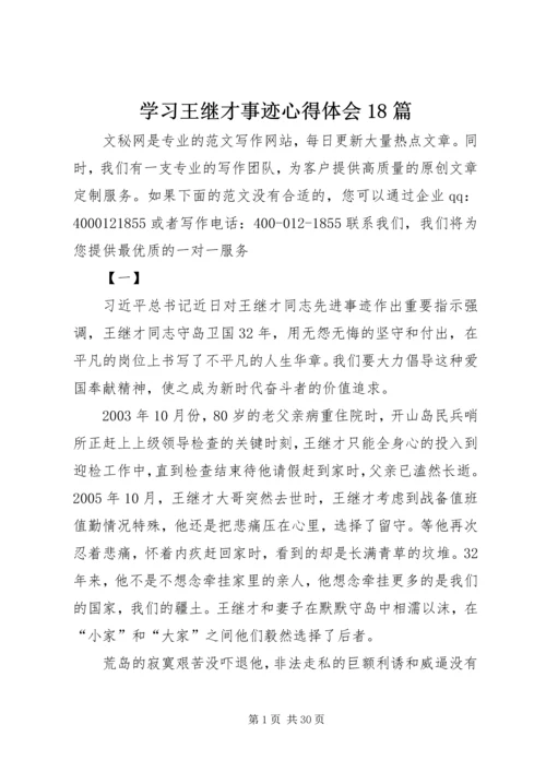 学习王继才事迹心得体会18篇.docx