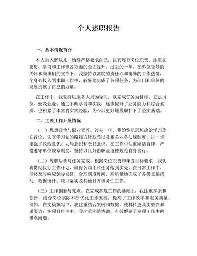 个人述职报告（通用版）
