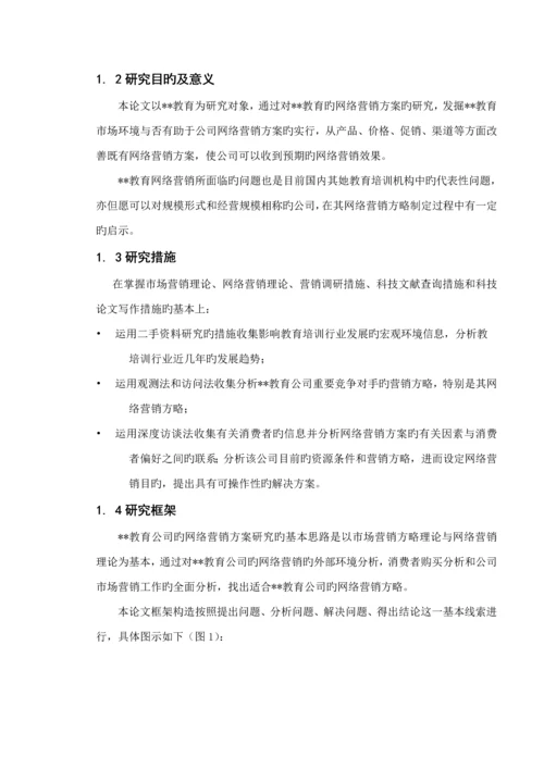 教育公司的网络营销专题方案专题研究.docx