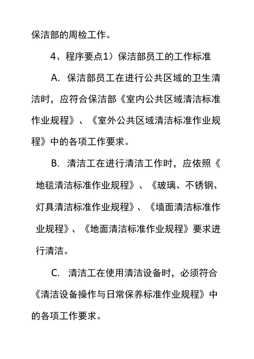 物业项目保洁部员工绩效考评实施标准作业规程标准范本