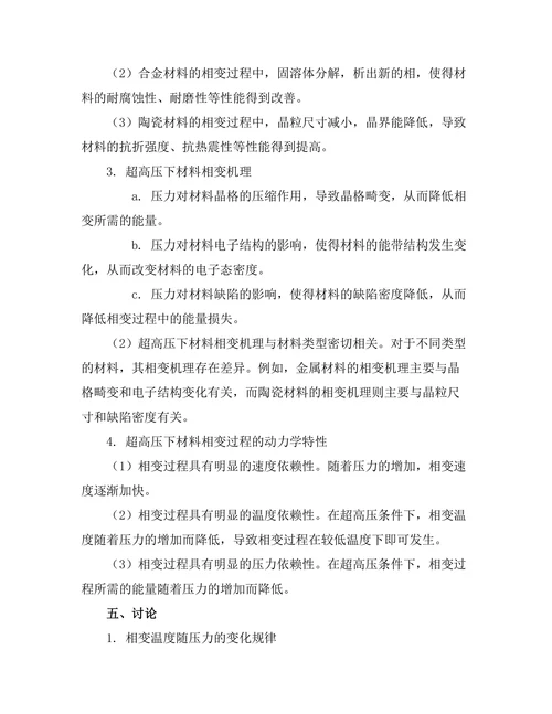 超高压下材料的相变行为研究