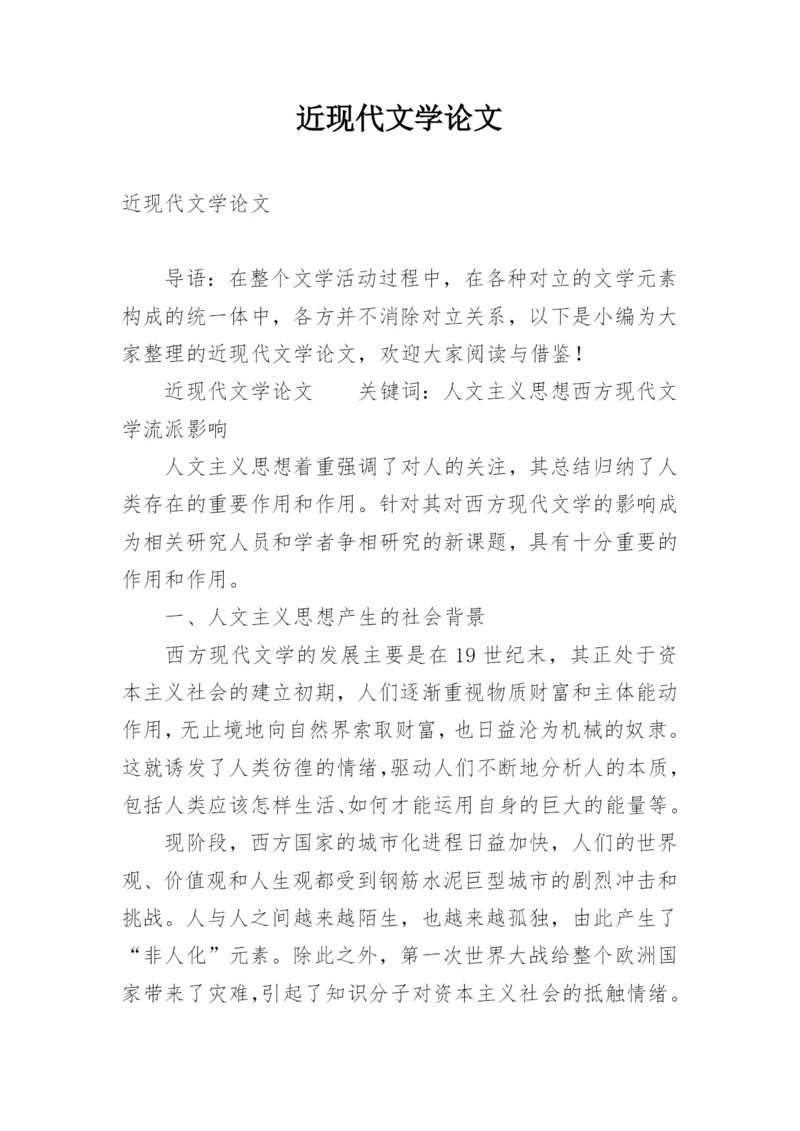 近现代文学论文.docx