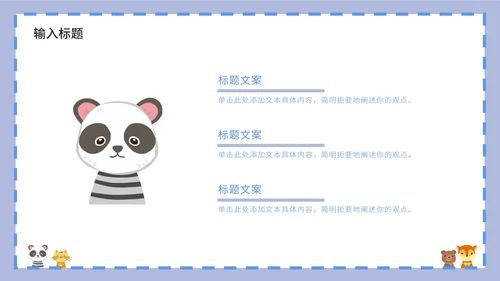 紫色卡通白底边框可爱小动物教育教学PPT模板