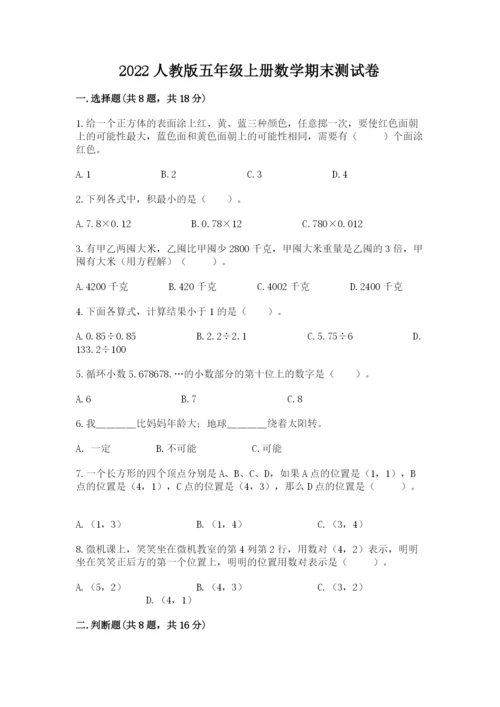 2022人教版五年级上册数学期末测试卷及参考答案（突破训练）.docx