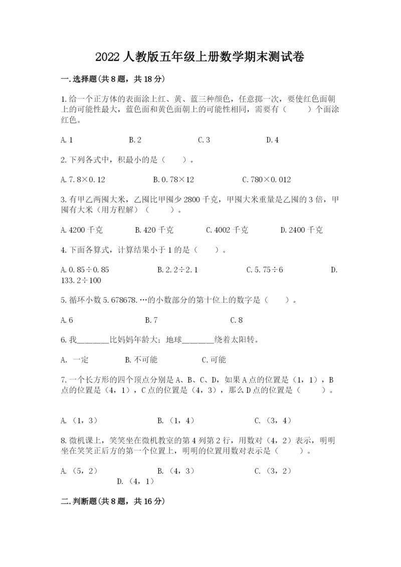 2022人教版五年级上册数学期末测试卷及参考答案（突破训练）.docx