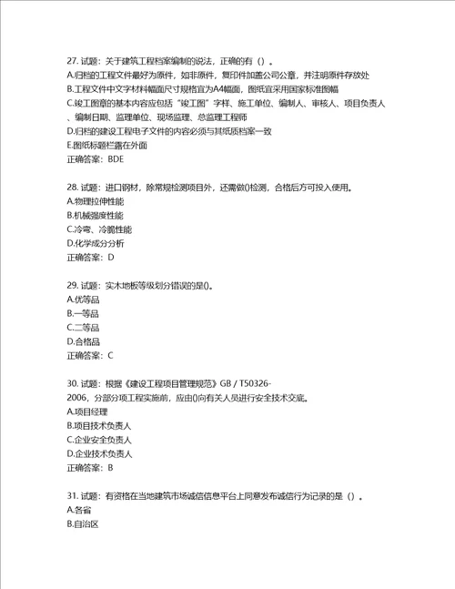 二级建造师建筑工程管理与实务考试试题含答案第762期