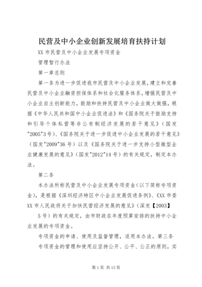 民营及中小企业创新发展培育扶持计划 (2).docx