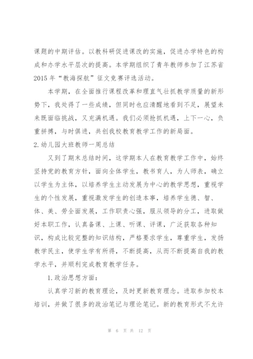 幼儿园大班教师一周总结.docx