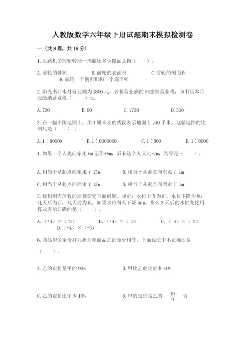 人教版数学六年级下册试题期末模拟检测卷附答案【b卷】.docx