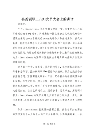 县委领导三八妇女节大会上的讲话 (11).docx