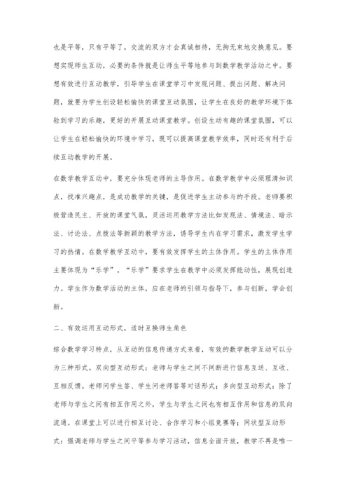 让初中数学课堂因互动沟通而精彩.docx