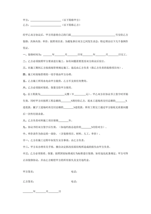 门面装饰装修协议书简洁版