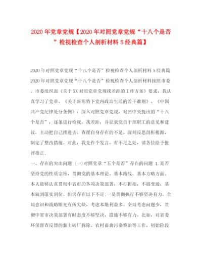 精编之委托书年党章党规【年对照党章党规十八个是否检视检查个人剖析材料5经典篇】.docx