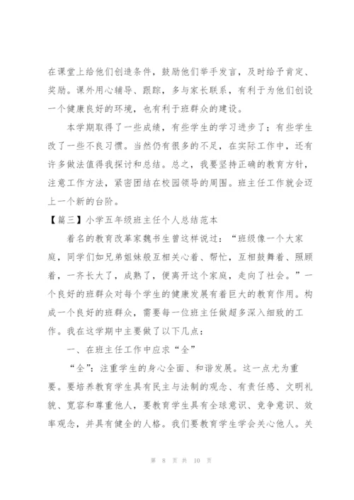 小学五年级班主任个人总结范本.docx