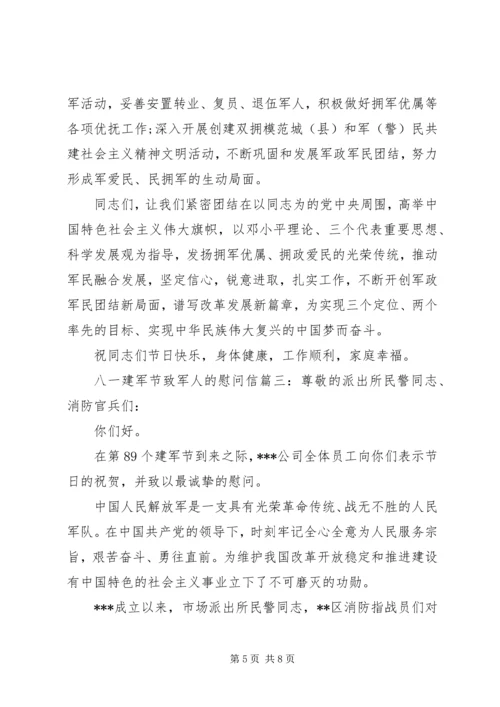 八一建军节致军人的慰问信 (3).docx