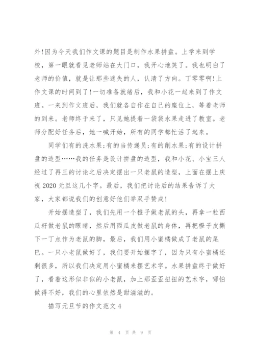 描写元旦节的作文范文7篇.docx