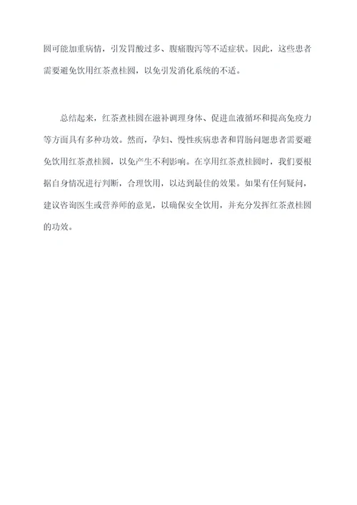红茶煮桂圆功效作用及禁忌