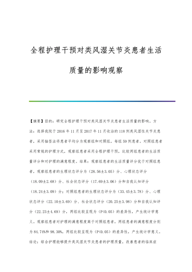 全程护理干预对类风湿关节炎患者生活质量的影响观察.docx