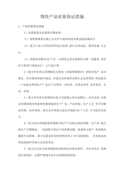 物资产品质量保证措施.docx