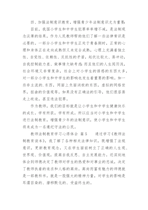 教师法制教育学习心得体会.docx