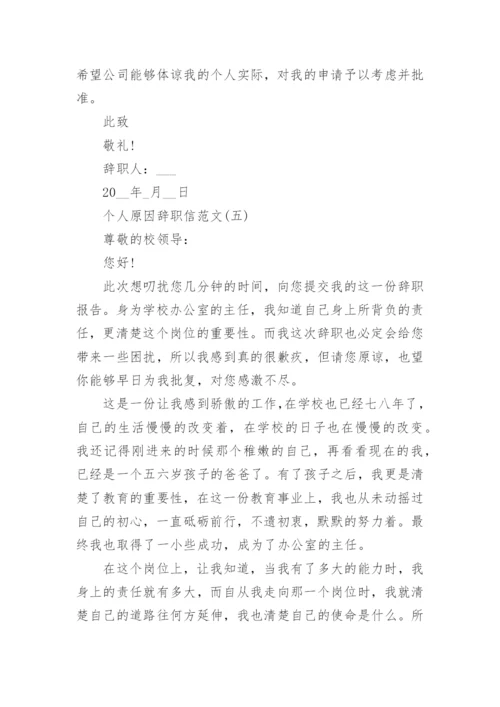 2023辞职信怎么写_个人原因辞职信范文10篇.docx