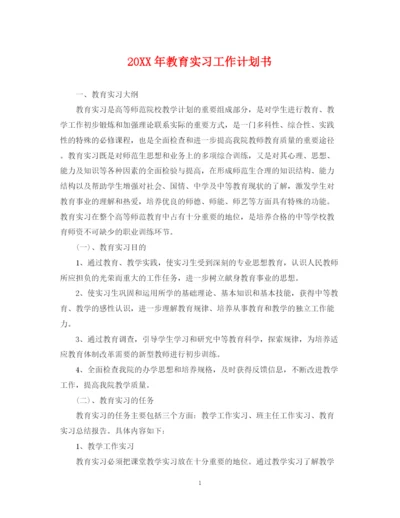 精编之教育实习工作计划书.docx