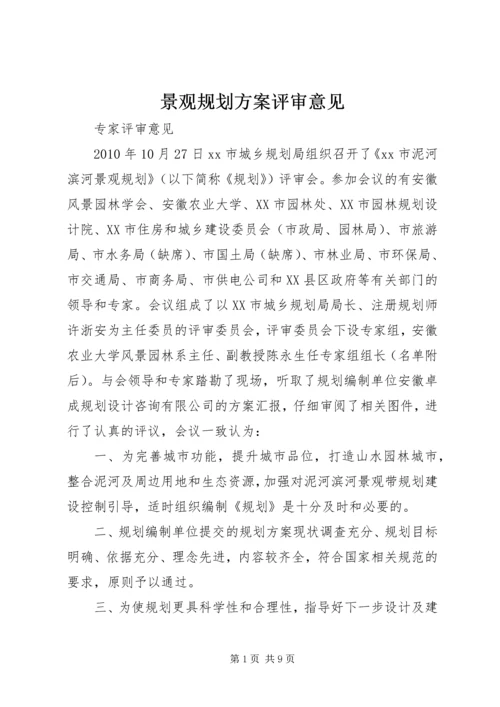 景观规划方案评审意见.docx