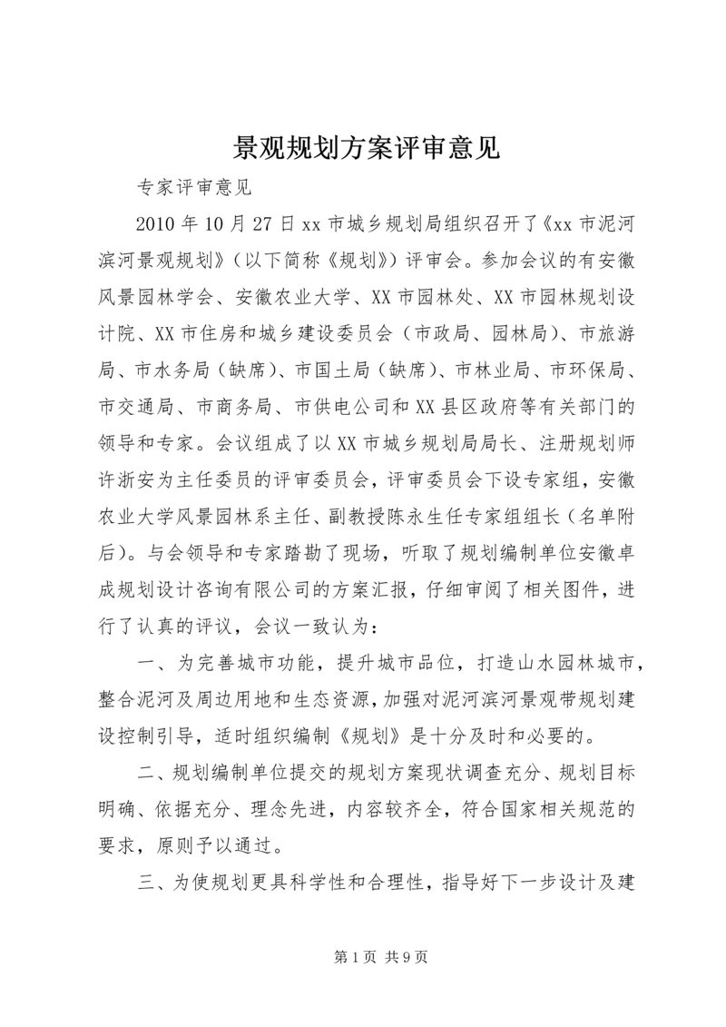 景观规划方案评审意见.docx