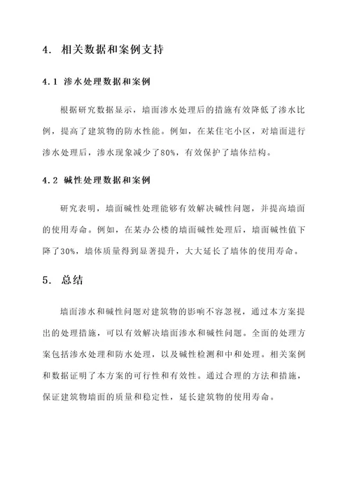 墙面渗水反碱处理方案