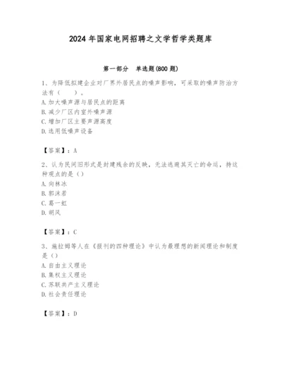 2024年国家电网招聘之文学哲学类题库及一套参考答案.docx