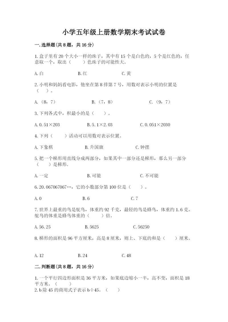 小学五年级上册数学期末考试试卷附答案【基础题】.docx