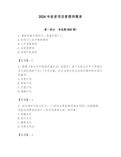 2024年投资项目管理师题库新版.docx