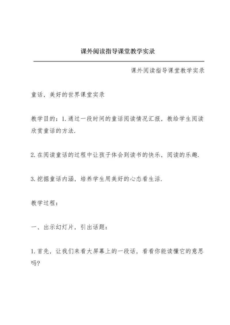 课外阅读指导课堂教学实录.docx