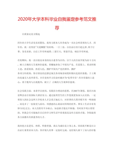 精编年大学本科毕业自我鉴定参考范文推荐.docx