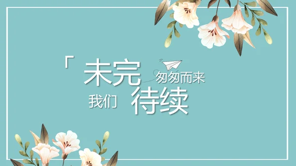 致青春毕业季青春毕业纪念册PPT
