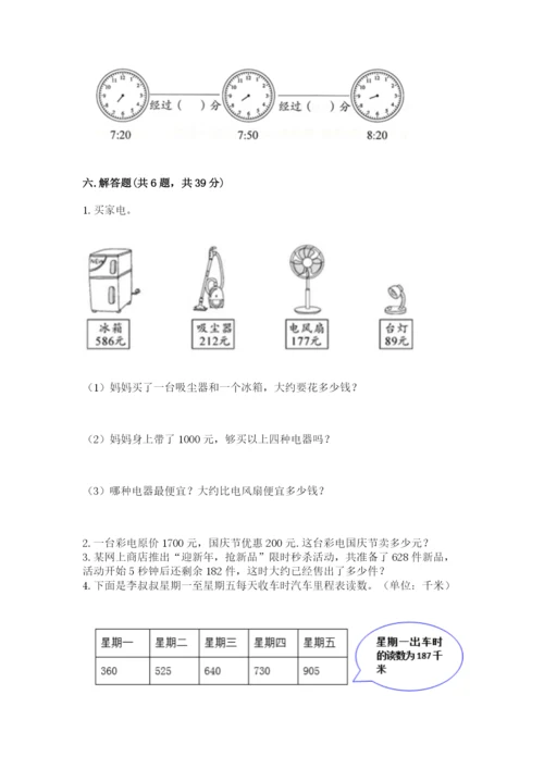 人教版三年级上册数学期中测试卷（典型题）.docx